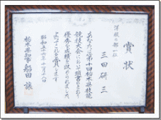 三田洋服店栃木県賞状