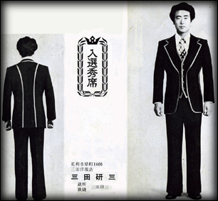 三田洋服店日本紳士服技術コンクール第7位