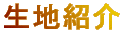 生地紹介