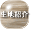 生地紹介